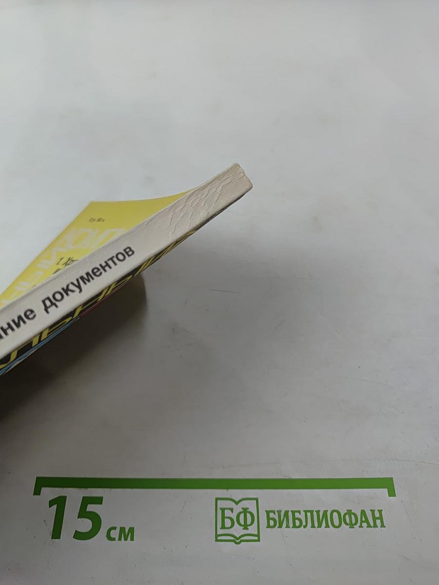 Персональный компьютер для всех. Подготовка и редактирование документов. Книга 2