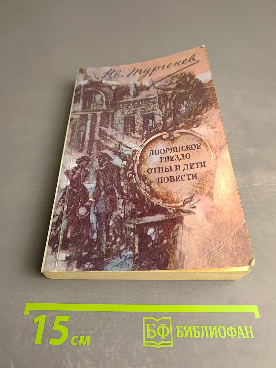 Дворянское гнездо. Отцы и дети. Повести