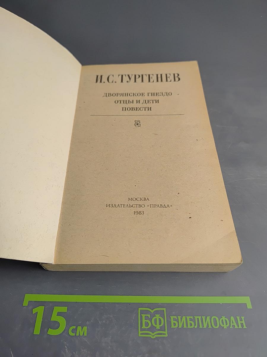 Дворянское гнездо. Отцы и дети. Повести