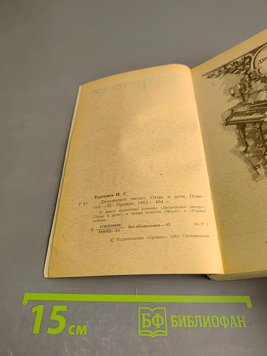 Дворянское гнездо. Отцы и дети. Повести