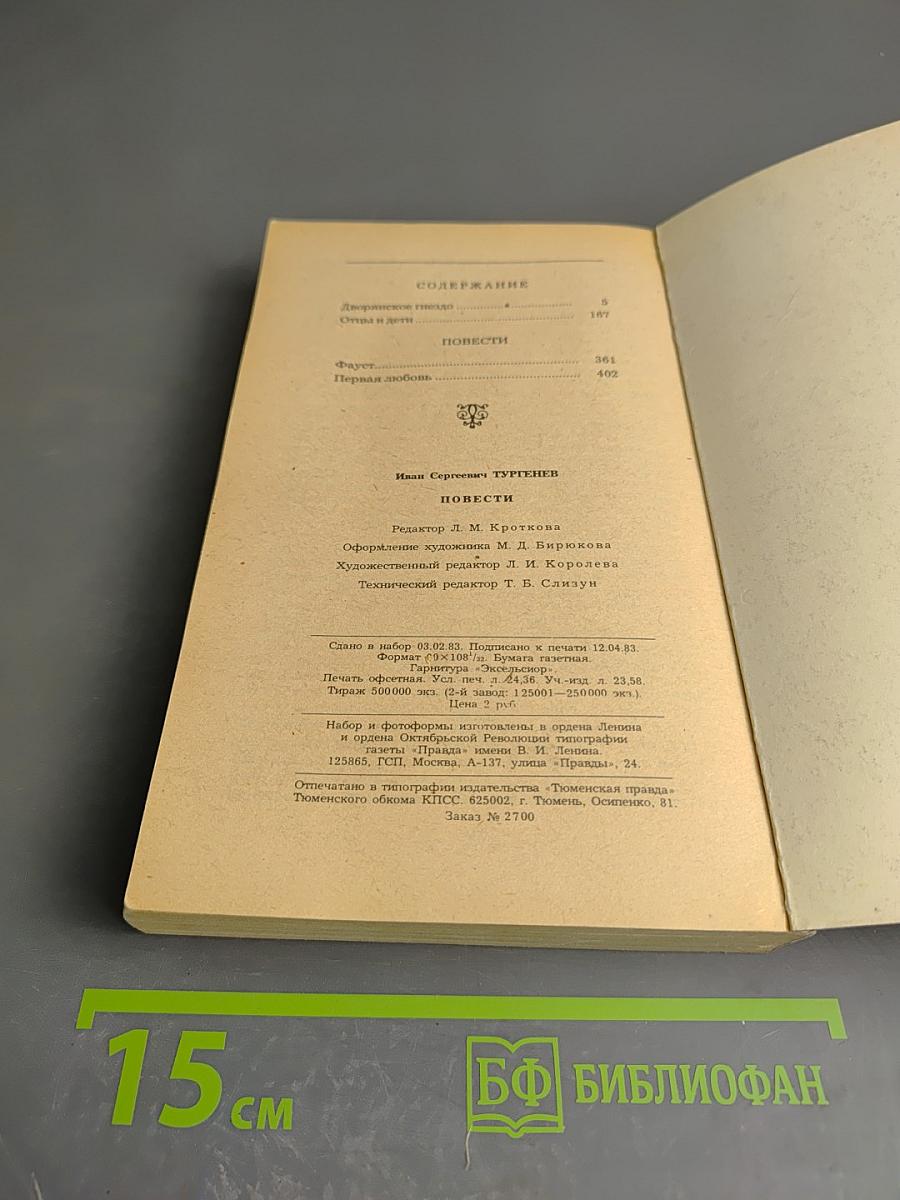 Дворянское гнездо. Отцы и дети. Повести
