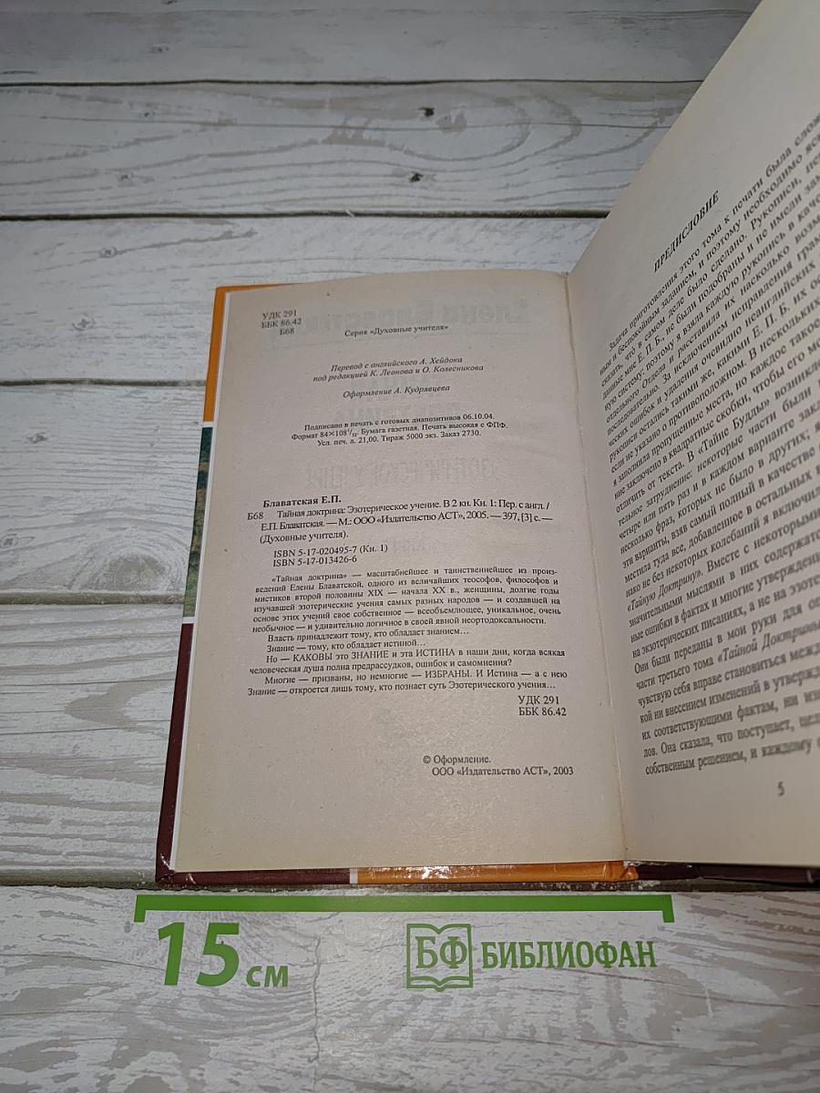 Тайная Доктрина: Эзотерическое Учение. Книга 1