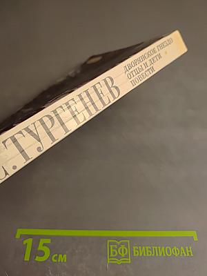 Дворянское гнездо. Отцы и дети. Повести