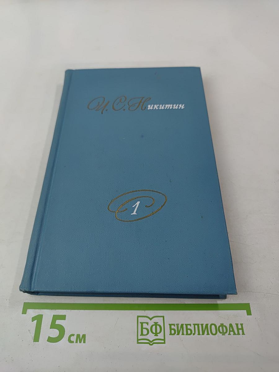 Собрание сочинений в двух томах. Том 1. А. С. Никитин