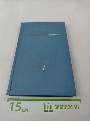 Собрание сочинений в двух томах. Том 1. А. С. Никитин