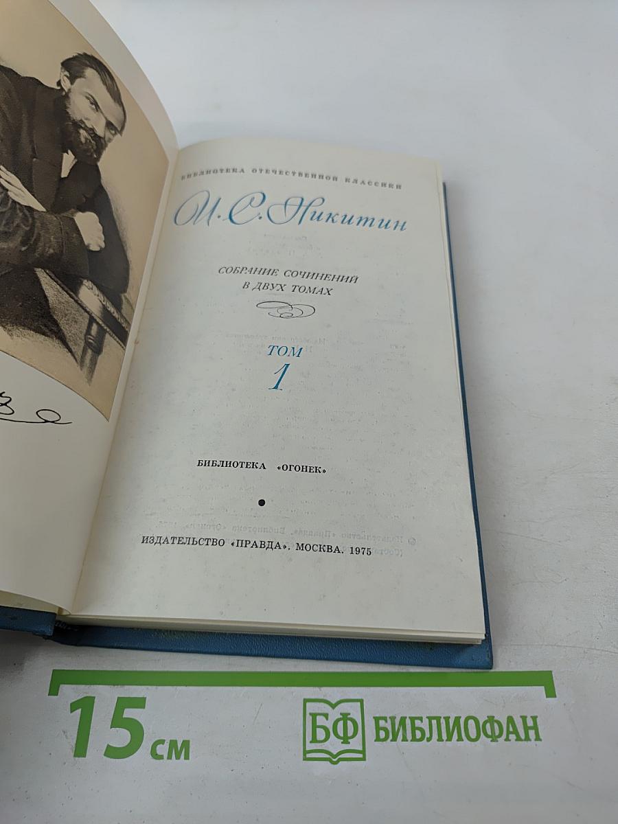 Собрание сочинений в двух томах. Том 1. А. С. Никитин