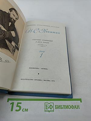Собрание сочинений в двух томах. Том 1. А. С. Никитин