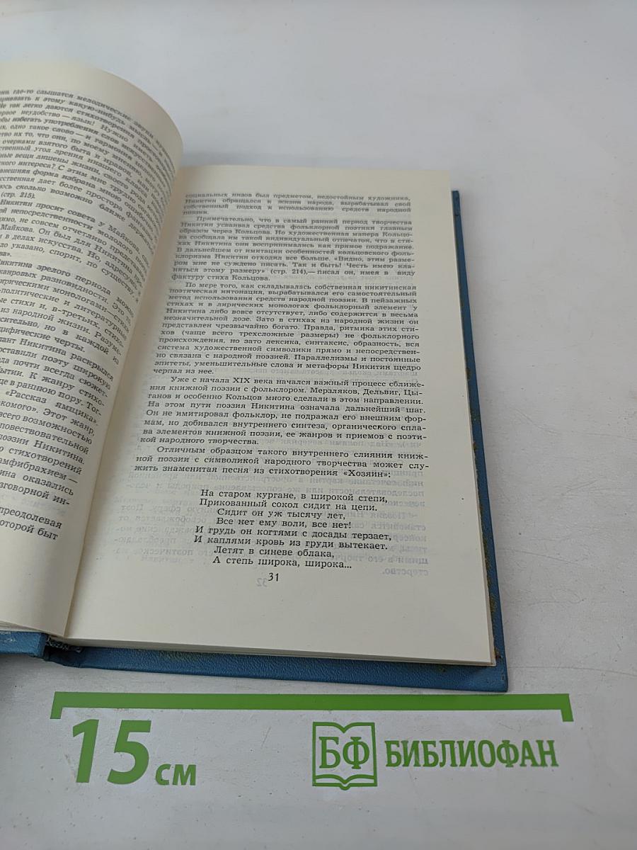 Собрание сочинений в двух томах. Том 1. А. С. Никитин