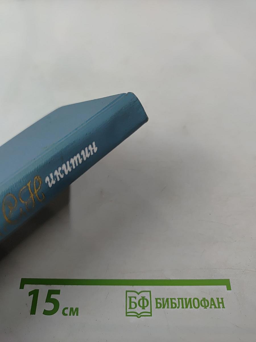 Собрание сочинений в двух томах. Том 1. А. С. Никитин