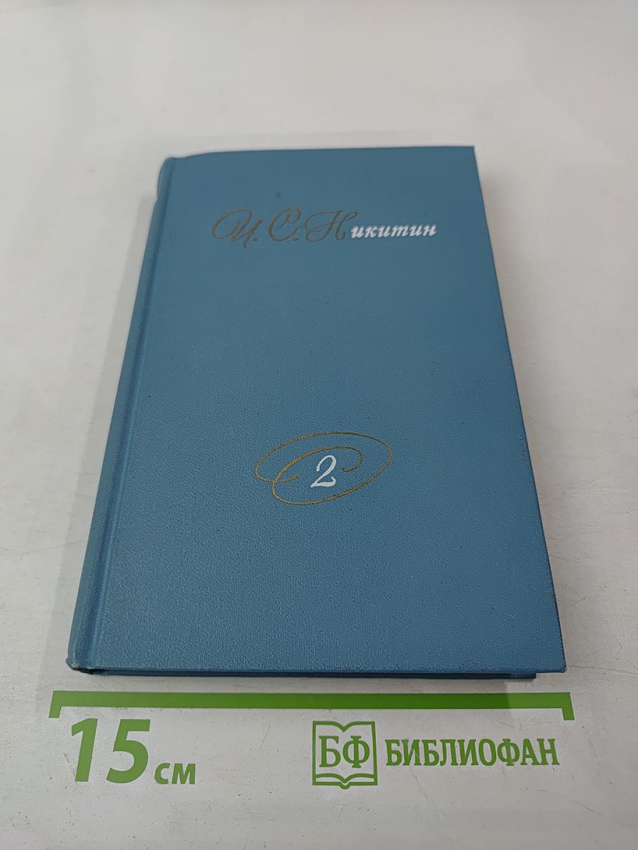 Собрание сочинений в двух томах. Том 2