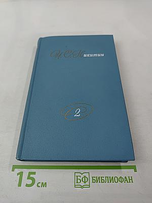 Собрание сочинений в двух томах. Том 2