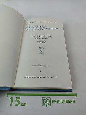 Собрание сочинений в двух томах. Том 2