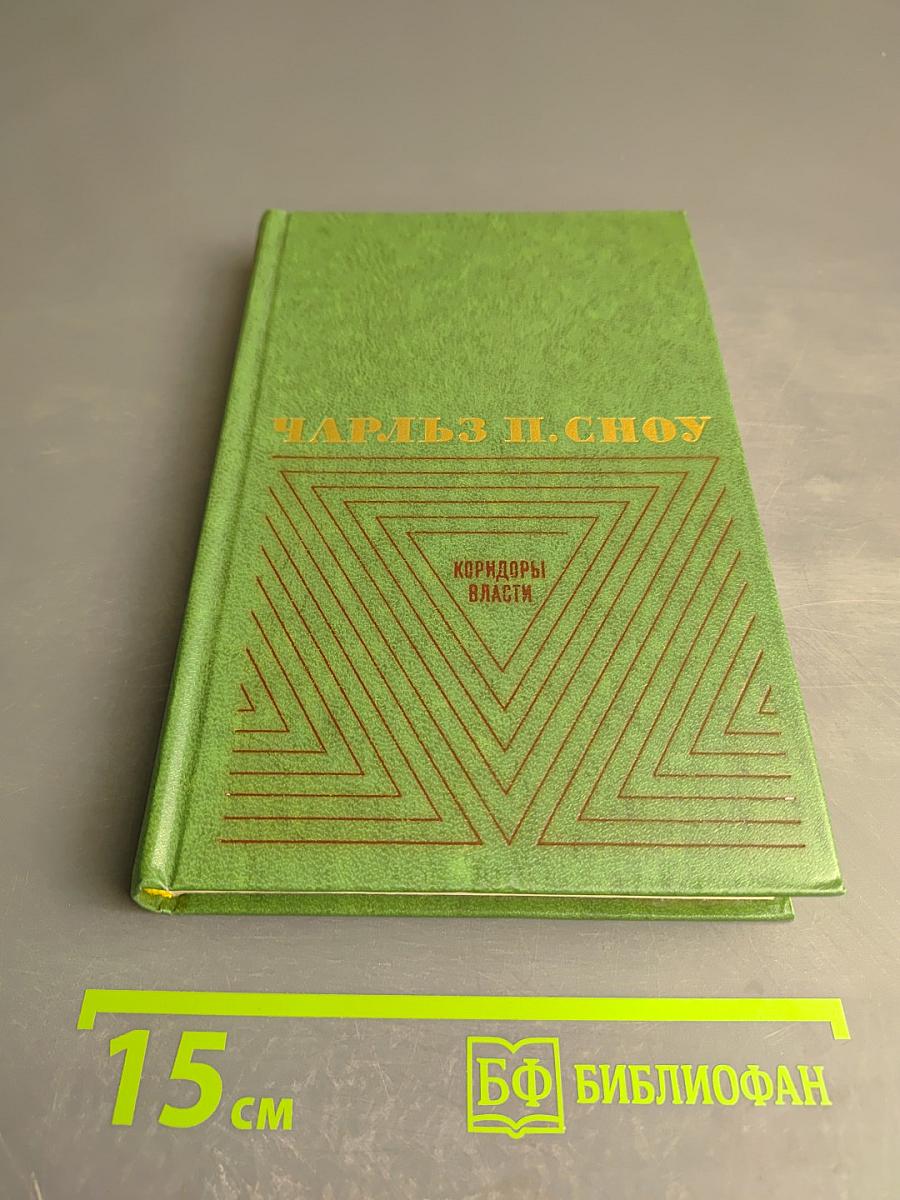 Коридоры власти