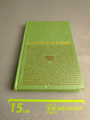 Коридоры власти