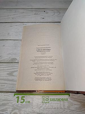 Тайная Доктрина: Эзотерическое Учение. Книга 1