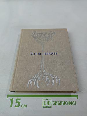 Избранные произведения в двух томах. Том первый