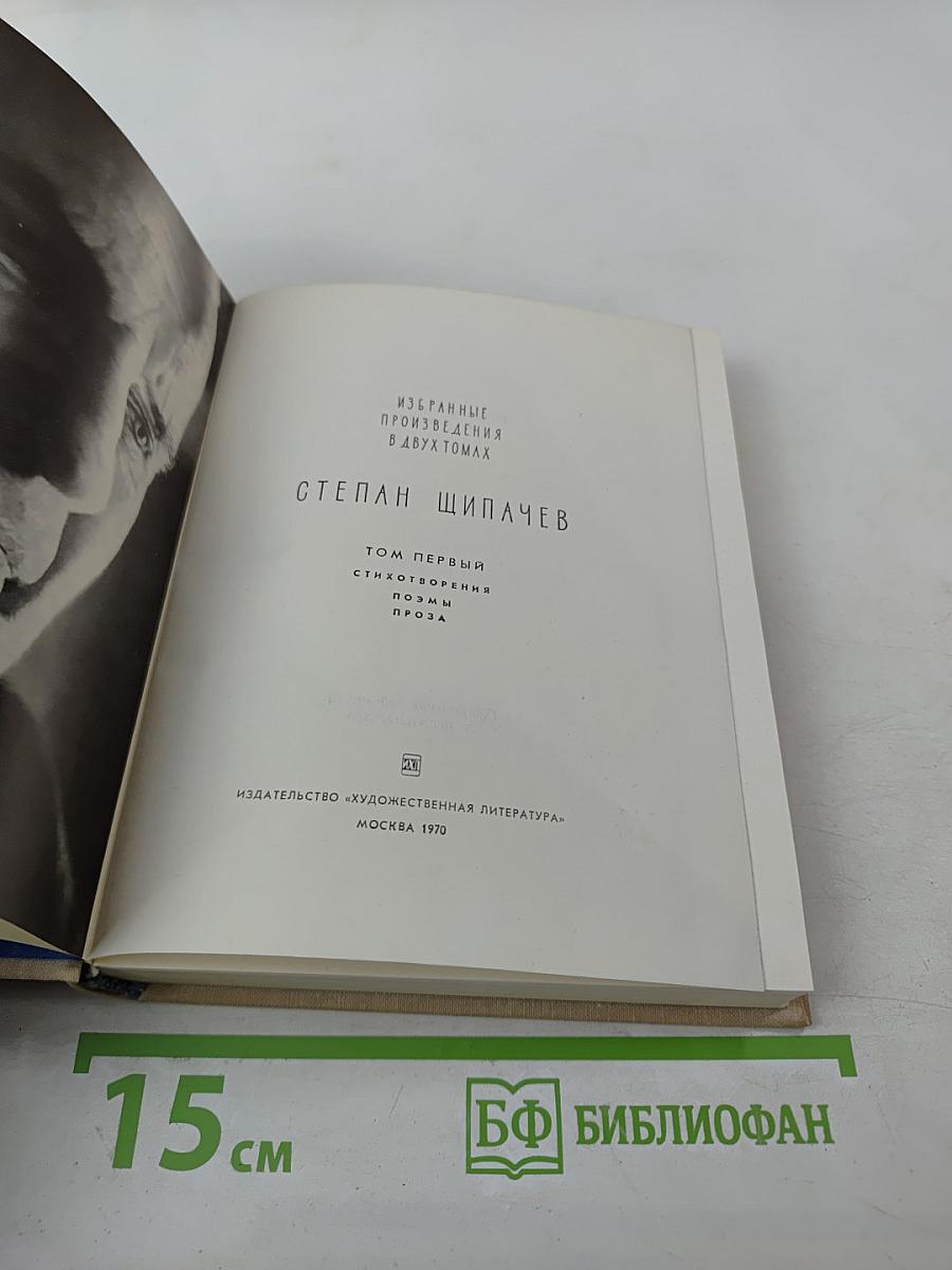 Избранные произведения в двух томах. Том первый