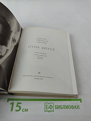 Избранные произведения в двух томах. Том первый