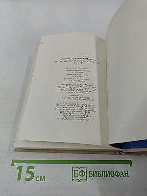 Избранные произведения в двух томах. Том первый