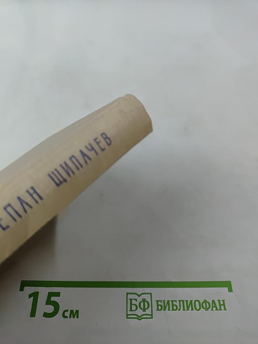 Избранные произведения в двух томах. Том первый