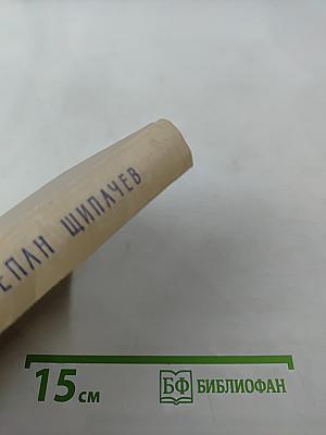 Избранные произведения в двух томах. Том первый