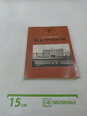 Н. А. Троцкий