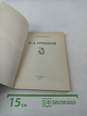 Н. А. Троцкий