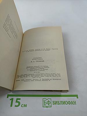 Н. А. Троцкий