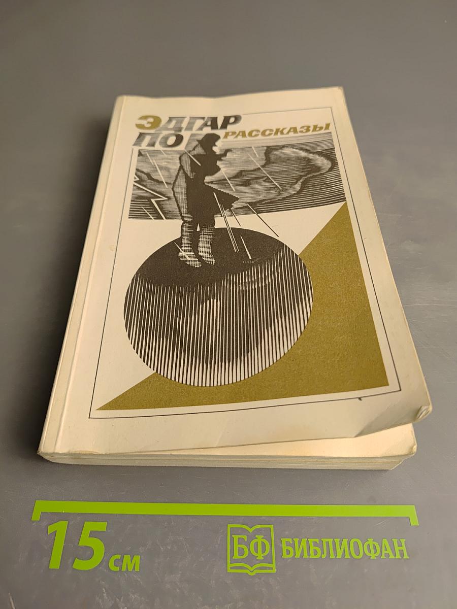 Эдгар по рассказы