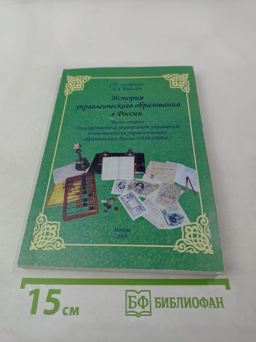 История управленческого образования в России. Часть вторая. Государственный университет управления- основоположник управленческого образования в России (1919-2009 гг.)