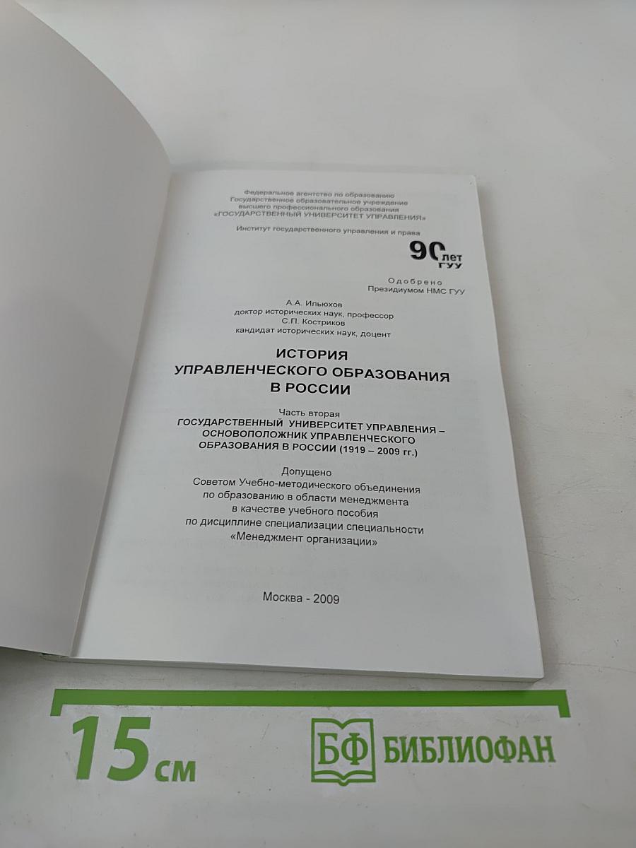 История управленческого образования в России. Часть вторая. Государственный университет управления- основоположник управленческого образования в России (1919-2009 гг.)