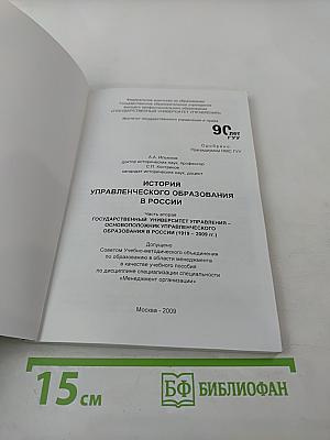 История управленческого образования в России. Часть вторая. Государственный университет управления- основоположник управленческого образования в России (1919-2009 гг.)