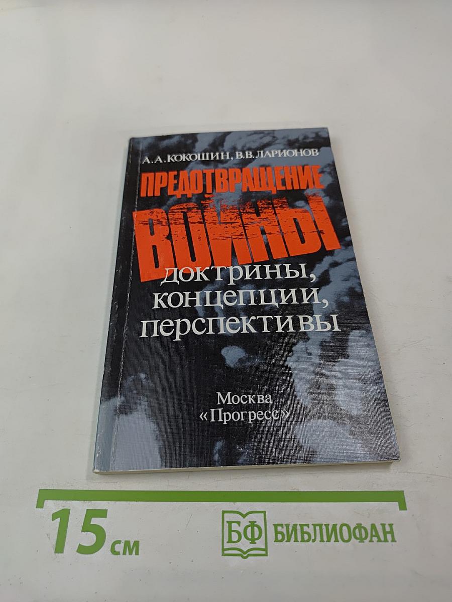Предотвращение войны: доктрины, концепции, перспективы