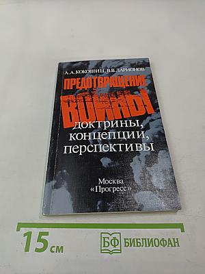 Предотвращение войны: доктрины, концепции, перспективы