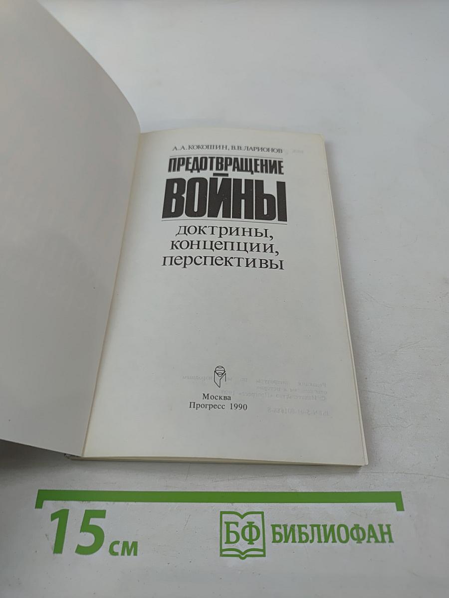 Предотвращение войны: доктрины, концепции, перспективы