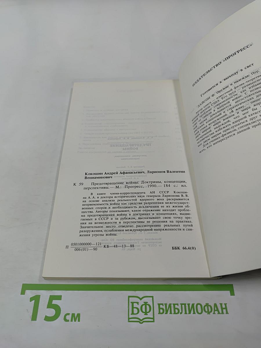 Предотвращение войны: доктрины, концепции, перспективы