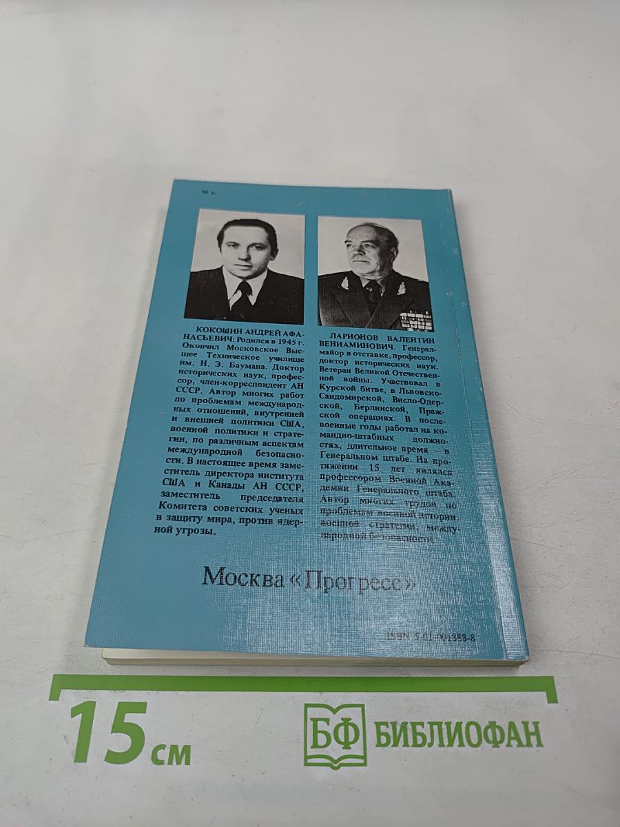 Предотвращение войны: доктрины, концепции, перспективы