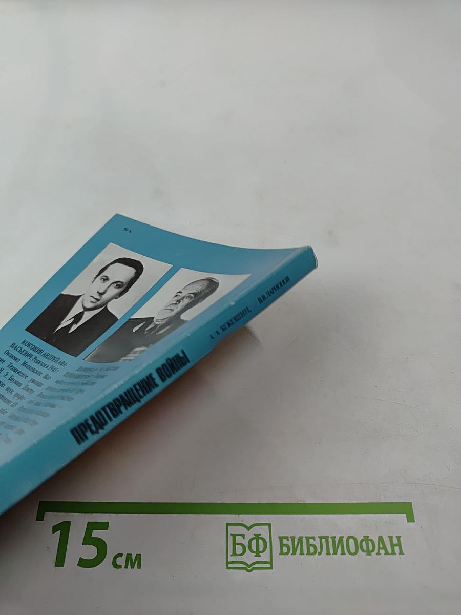 Предотвращение войны: доктрины, концепции, перспективы