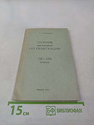 Сборник диктантов по пунктуации для VII-VIII классов