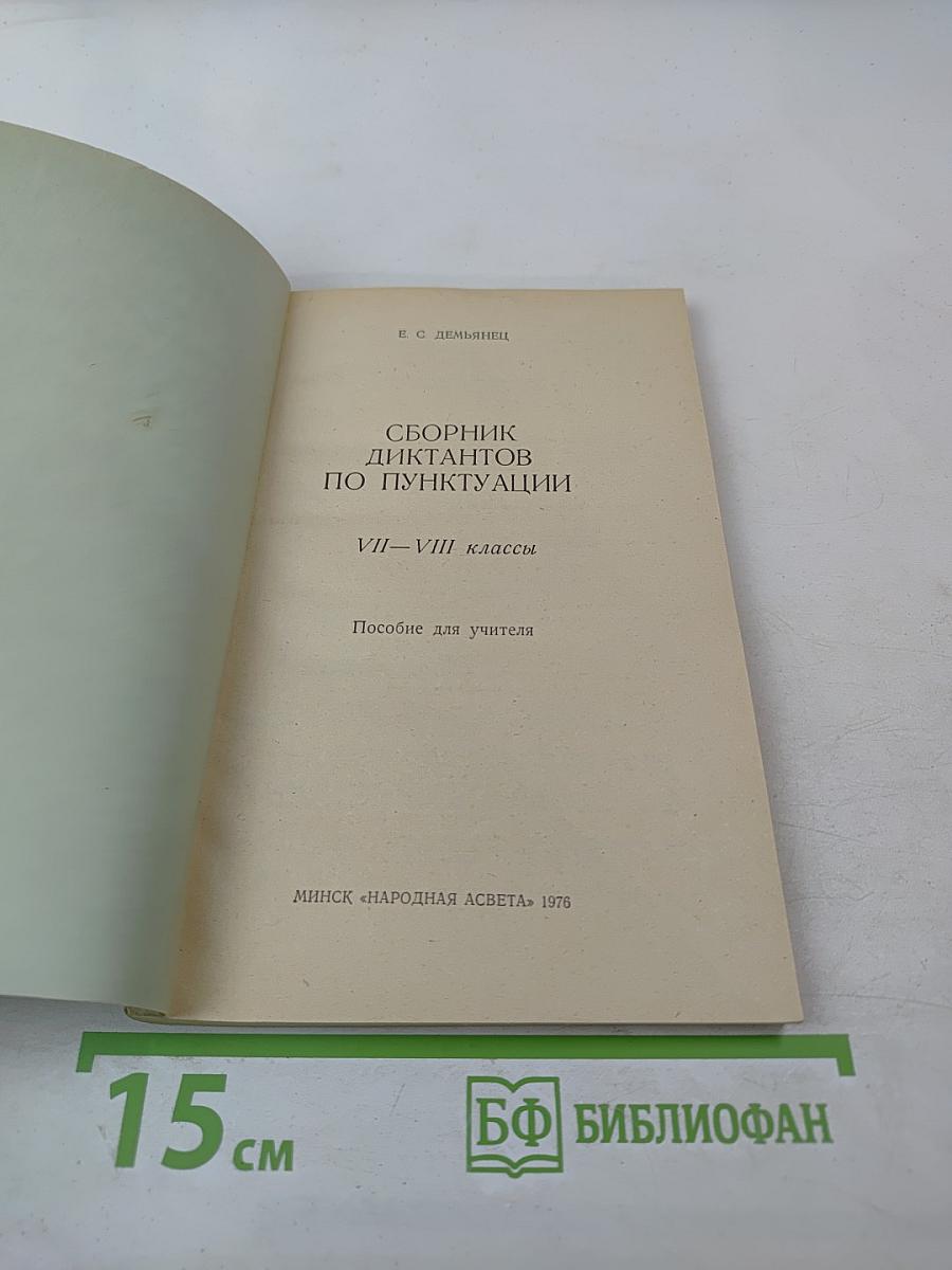 Сборник диктантов по пунктуации для VII-VIII классов