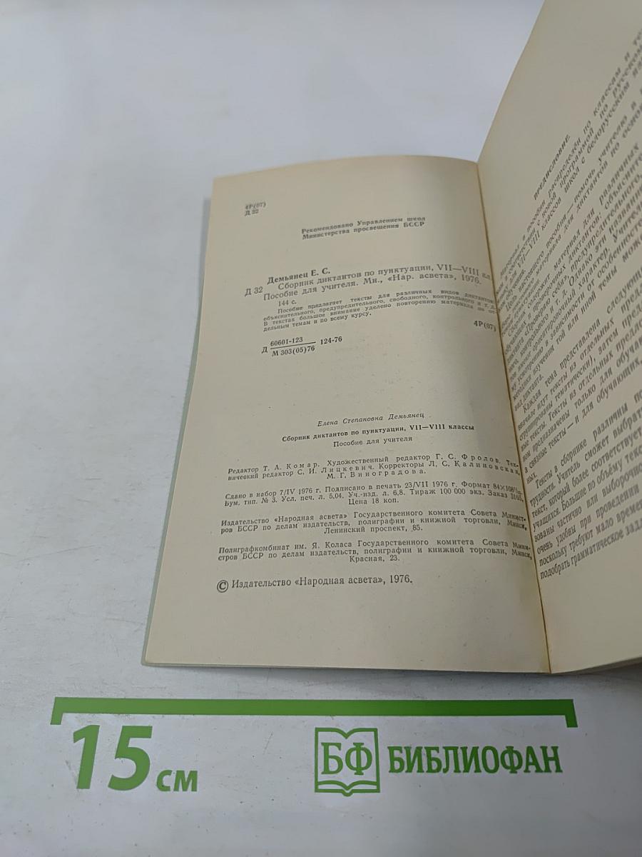 Сборник диктантов по пунктуации для VII-VIII классов