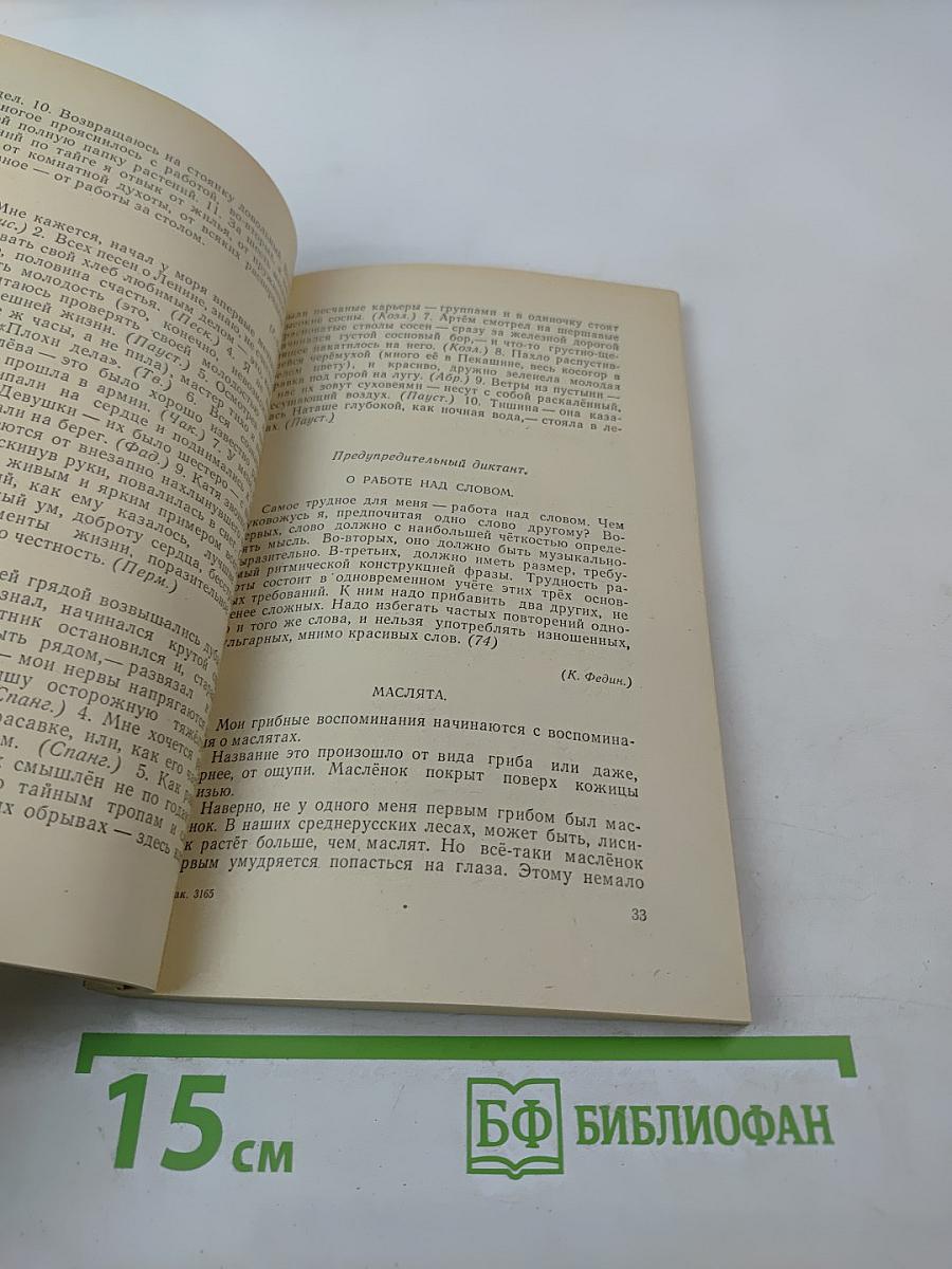 Сборник диктантов по пунктуации для VII-VIII классов