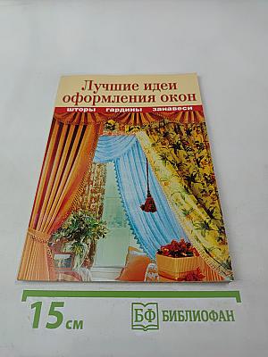 Лучшие идеи оформления окон. Шторы, гардины, занавеси