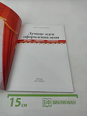 Лучшие идеи оформления окон. Шторы, гардины, занавеси