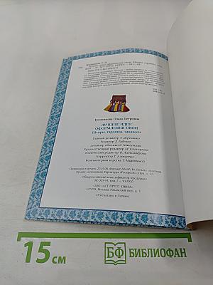 Лучшие идеи оформления окон. Шторы, гардины, занавеси