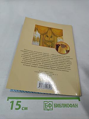 Лучшие идеи оформления окон. Шторы, гардины, занавеси