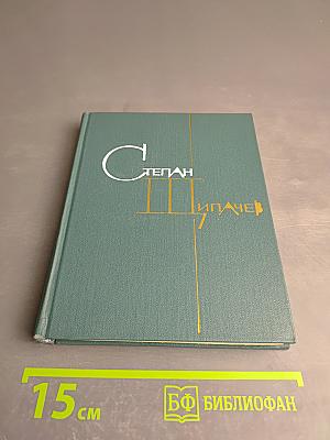 Избранные произведения. Том второй: Стихотворения 1952-1964. Проза