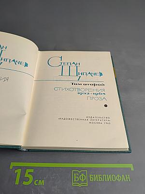 Избранные произведения. Том второй: Стихотворения 1952-1964. Проза