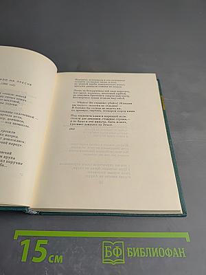 Избранные произведения. Том второй: Стихотворения 1952-1964. Проза