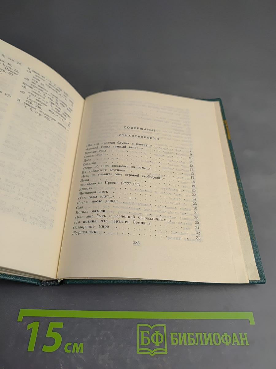 Избранные произведения. Том второй: Стихотворения 1952-1964. Проза